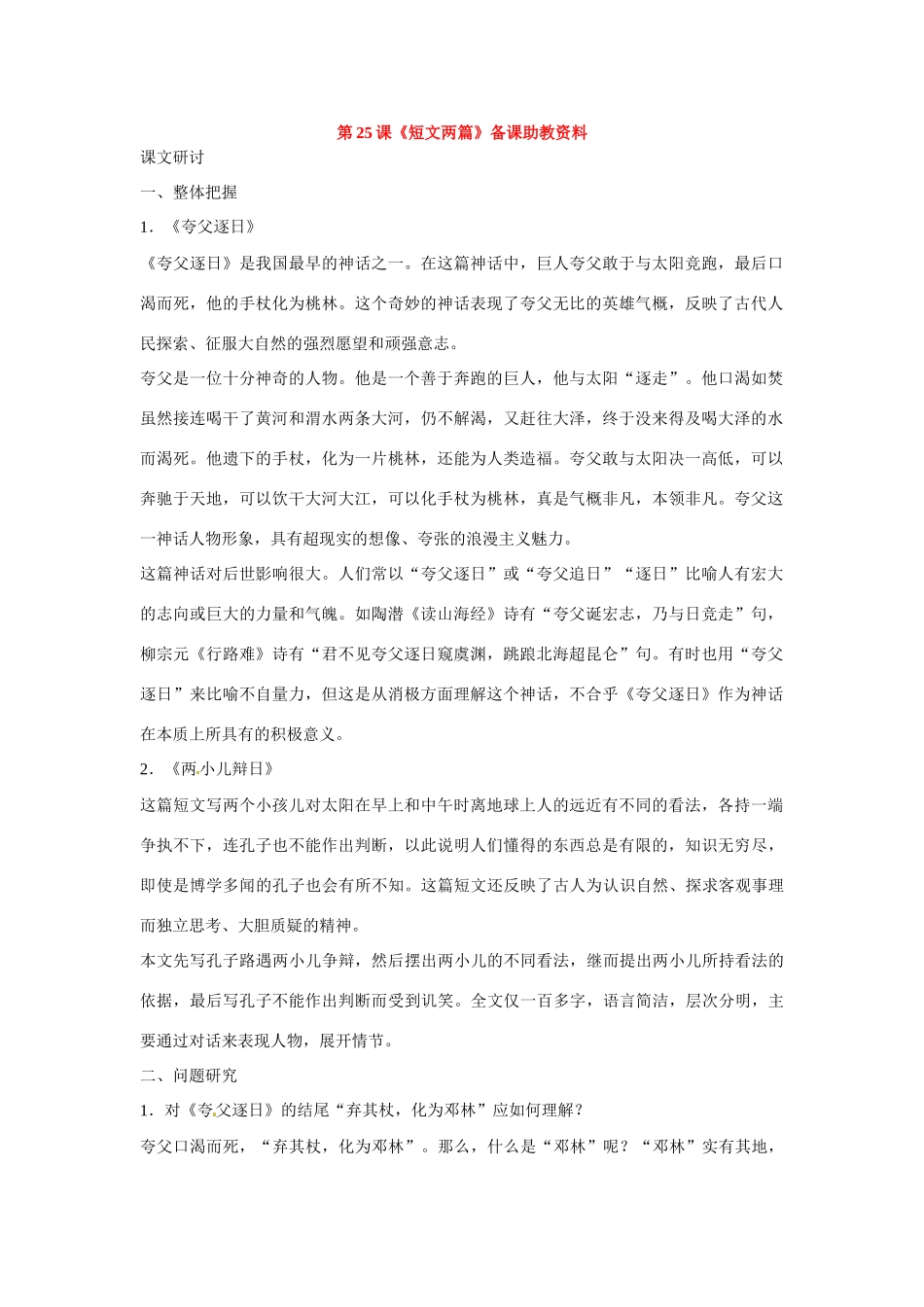 七年级语文下册《短文两篇》教学设计1人教版教材_第1页