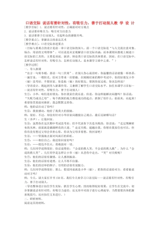 七年级语文 口语交际《说话有要针对性，有吸引力，善于打动别人》教学设计