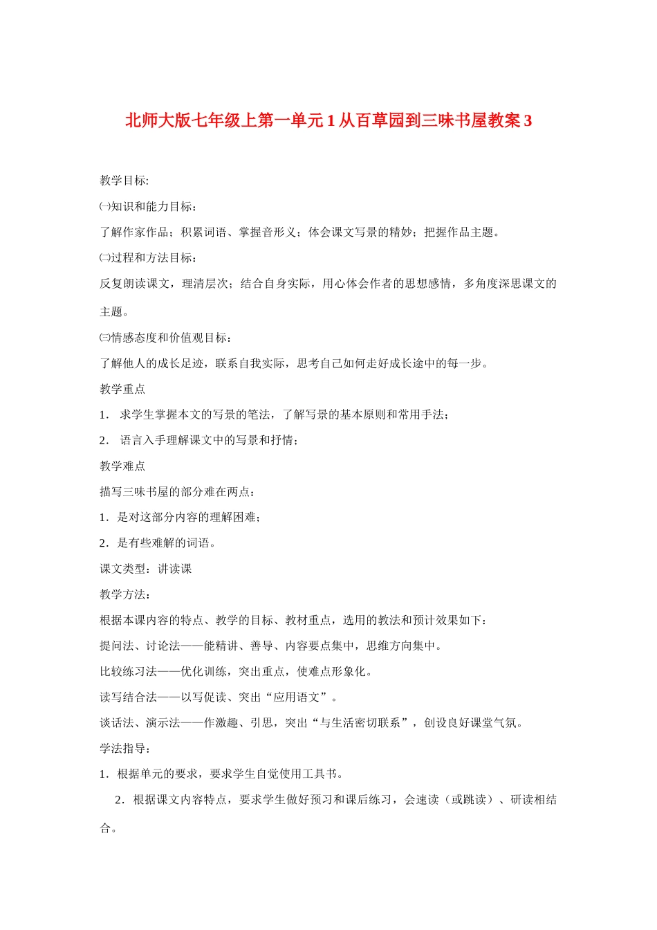 七年级语文上一单元1从百草园到三味书屋教学设计3北师大版教材_第1页