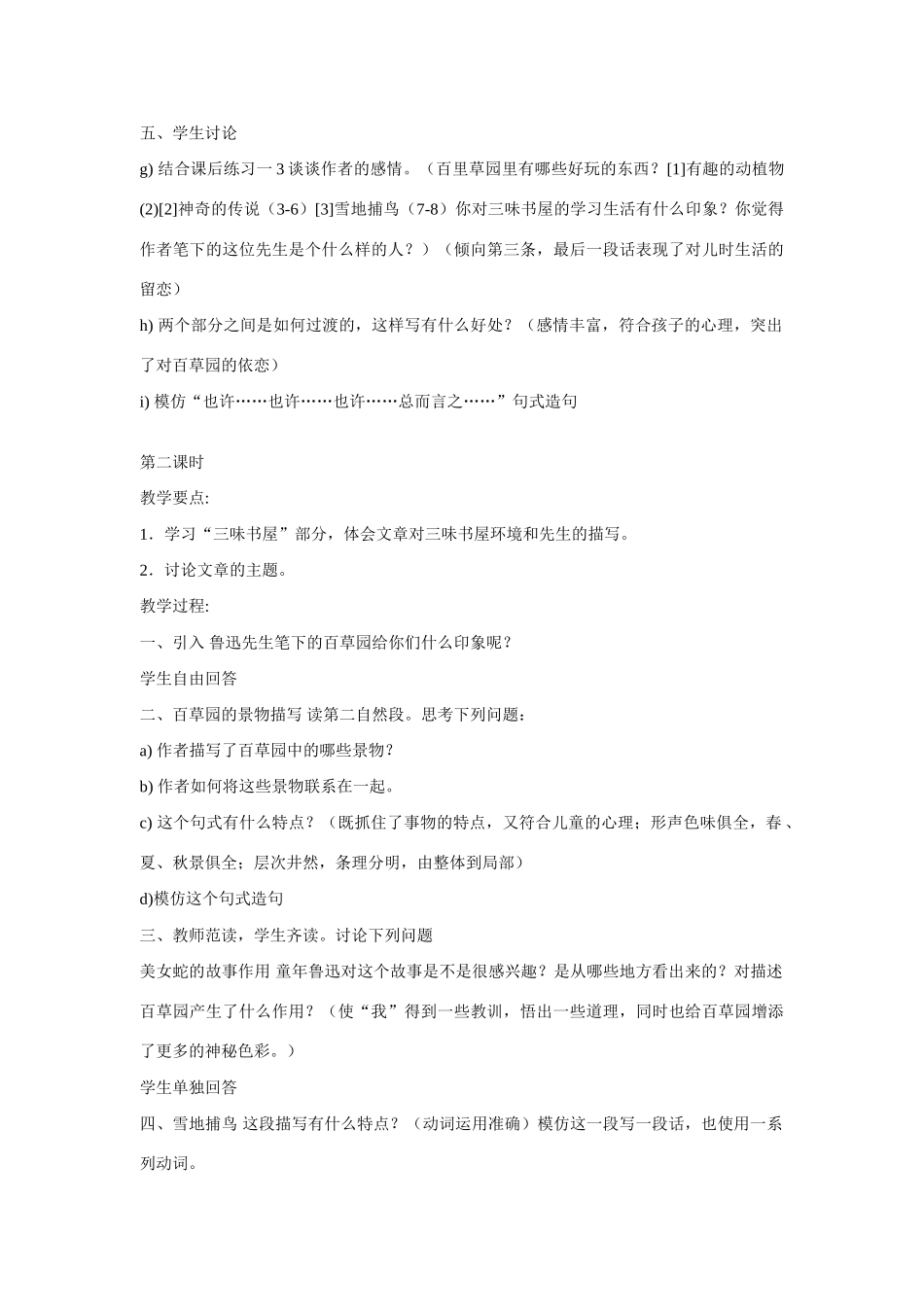 七年级语文上一单元1从百草园到三味书屋教学设计3北师大版教材_第3页