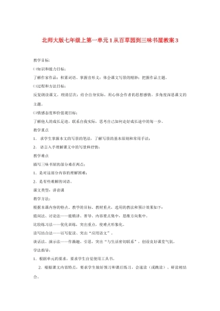 七年级语文上一单元1从百草园到三味书屋教学设计3北师大版教材