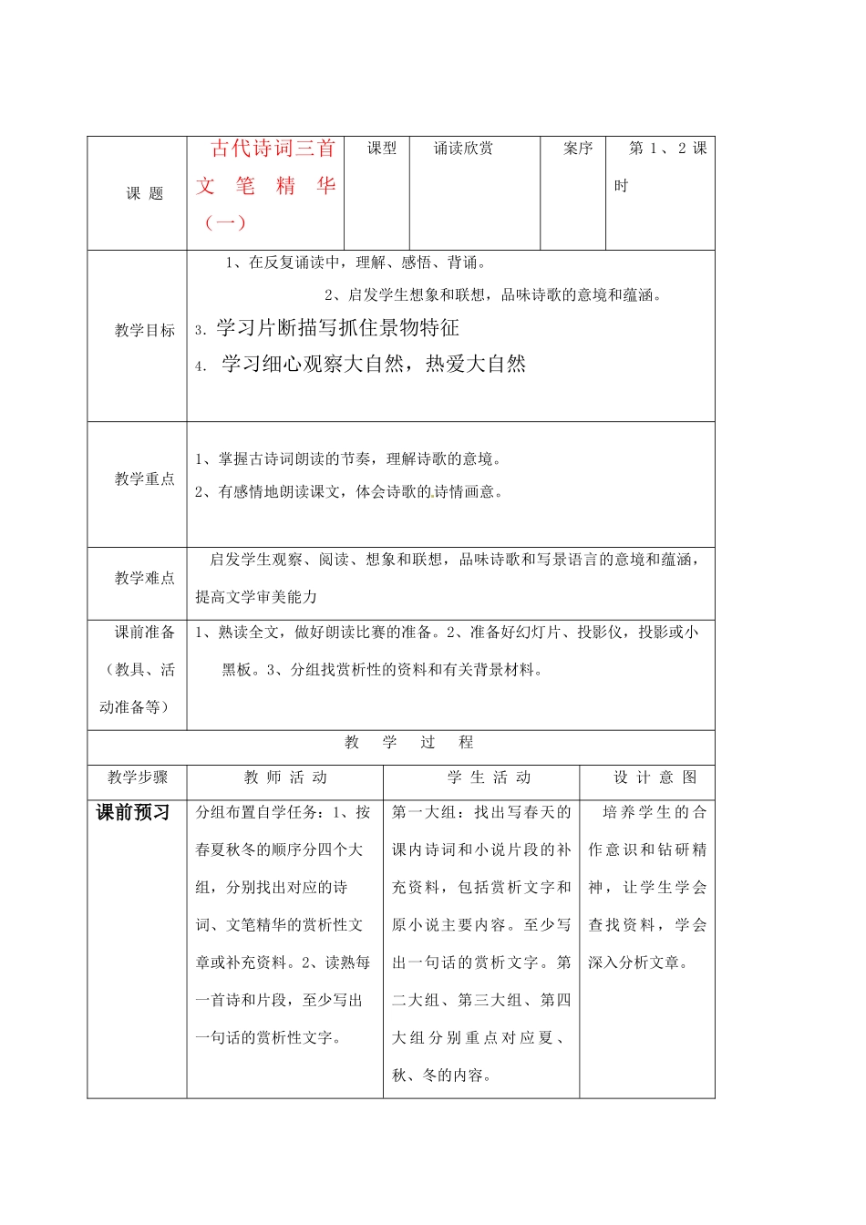 七年级语文上册《古代诗词三首》优秀教学设计 苏教版教材_第1页