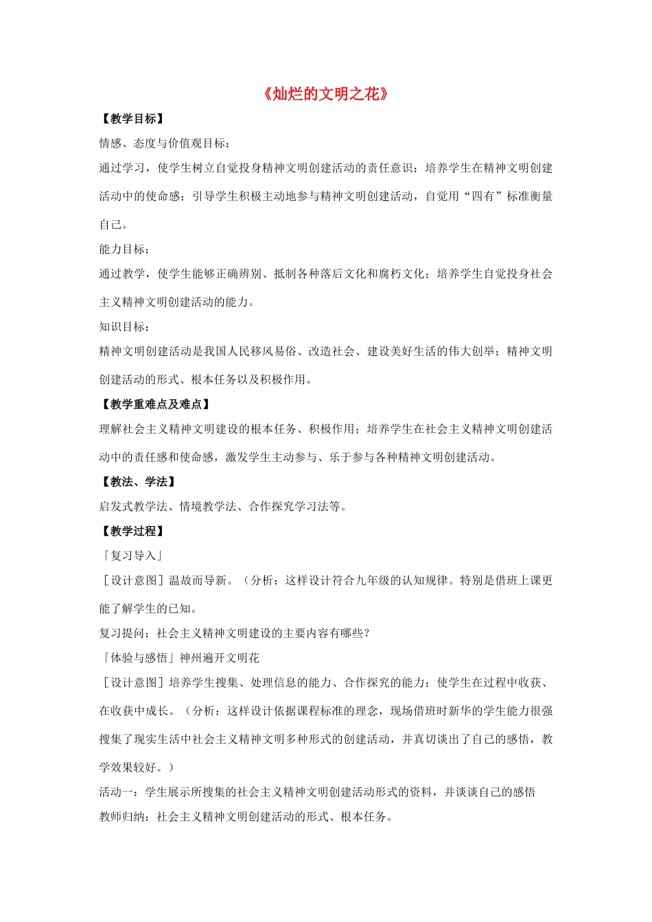 九年级政治全册 第八课 第二框 灿烂的文明之花教学设计4 新人教版教材_第1页