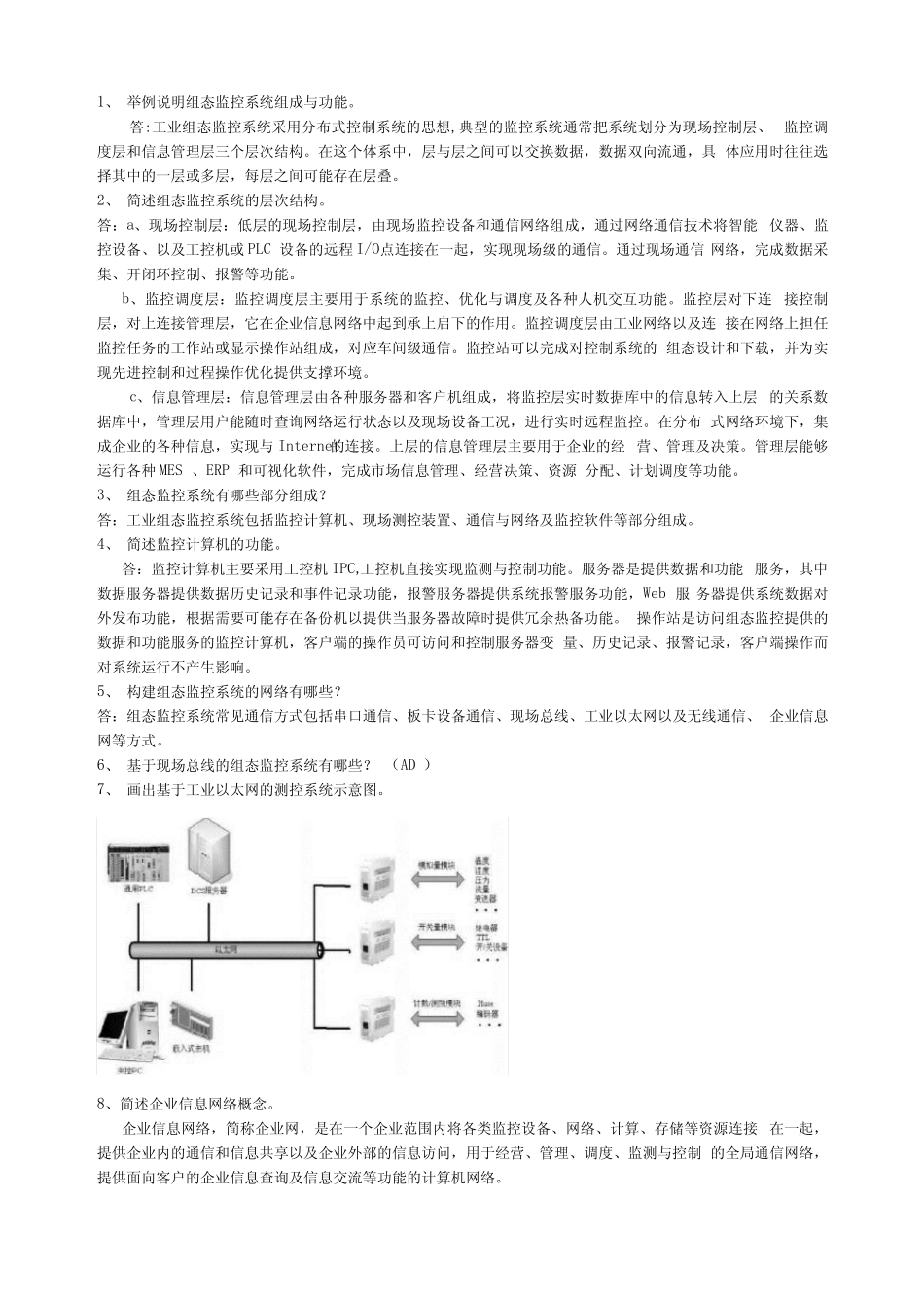 工控组态软件及应用期末复习习题解答_第1页