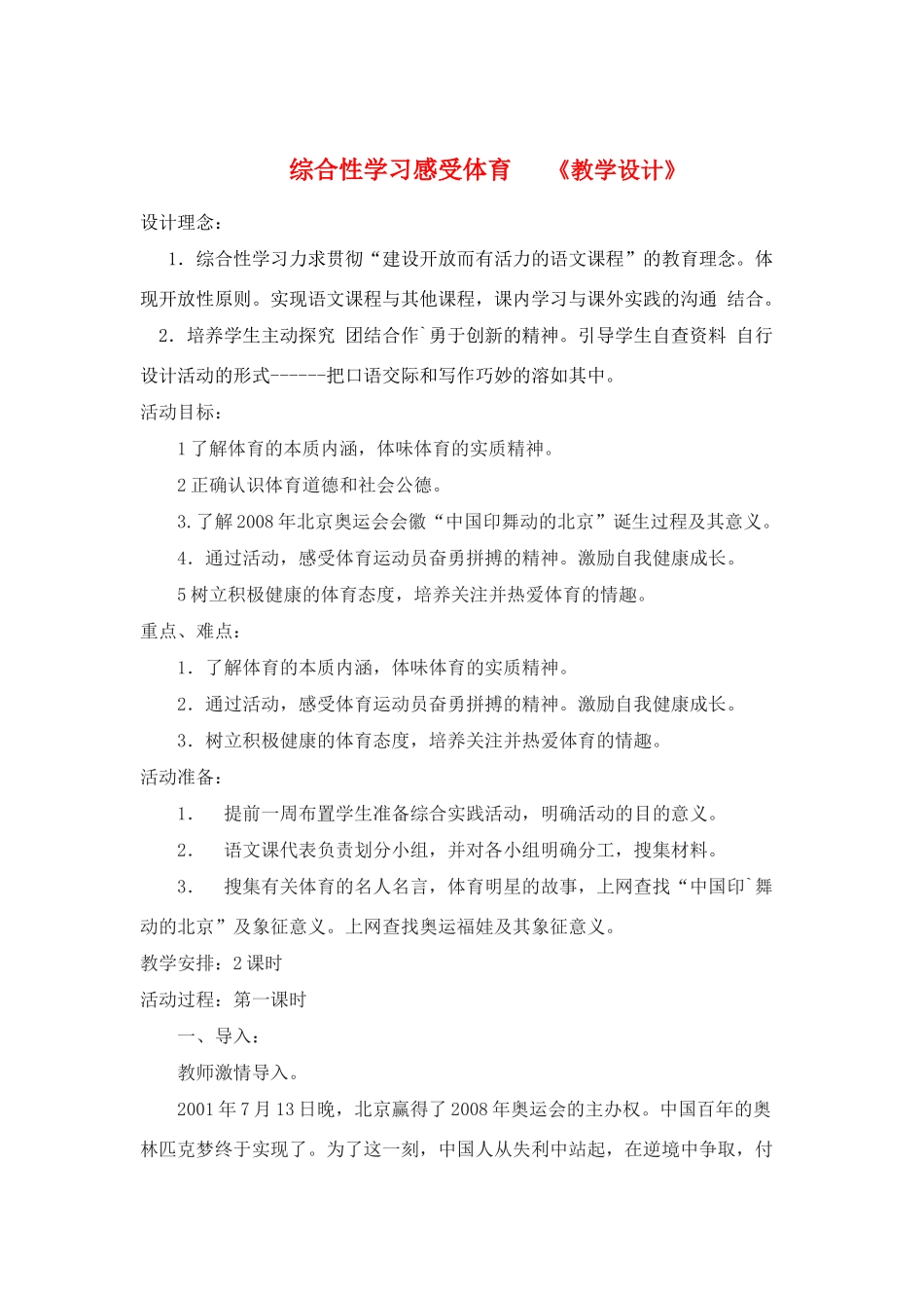七年级语文上册 综合性学习《 感受体育》教案 鲁教版教材_第1页