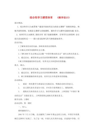 七年级语文上册 综合性学习《 感受体育》教案 鲁教版教材