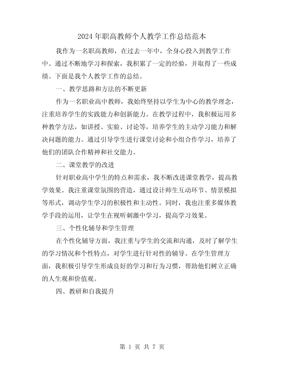 2024年职高教师个人教学工作总结范本(二篇) _第1页