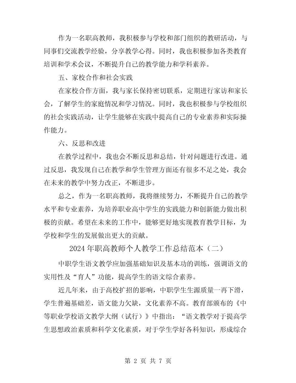 2024年职高教师个人教学工作总结范本(二篇) _第2页