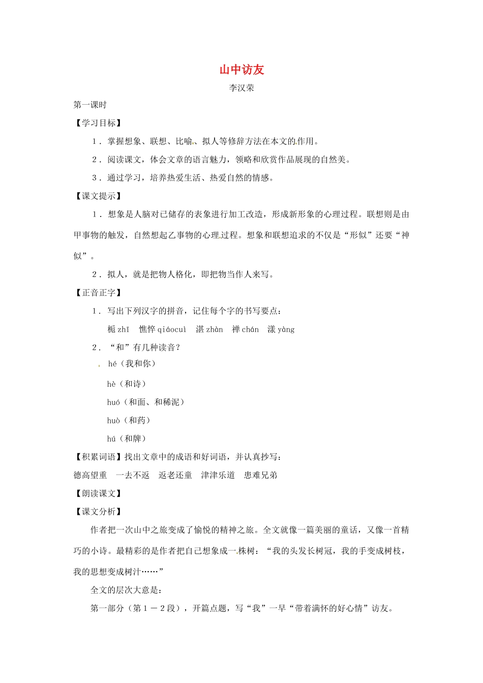 七年级语文下册第一单元1《山中访友》教学设计上海五四制版教材_第1页