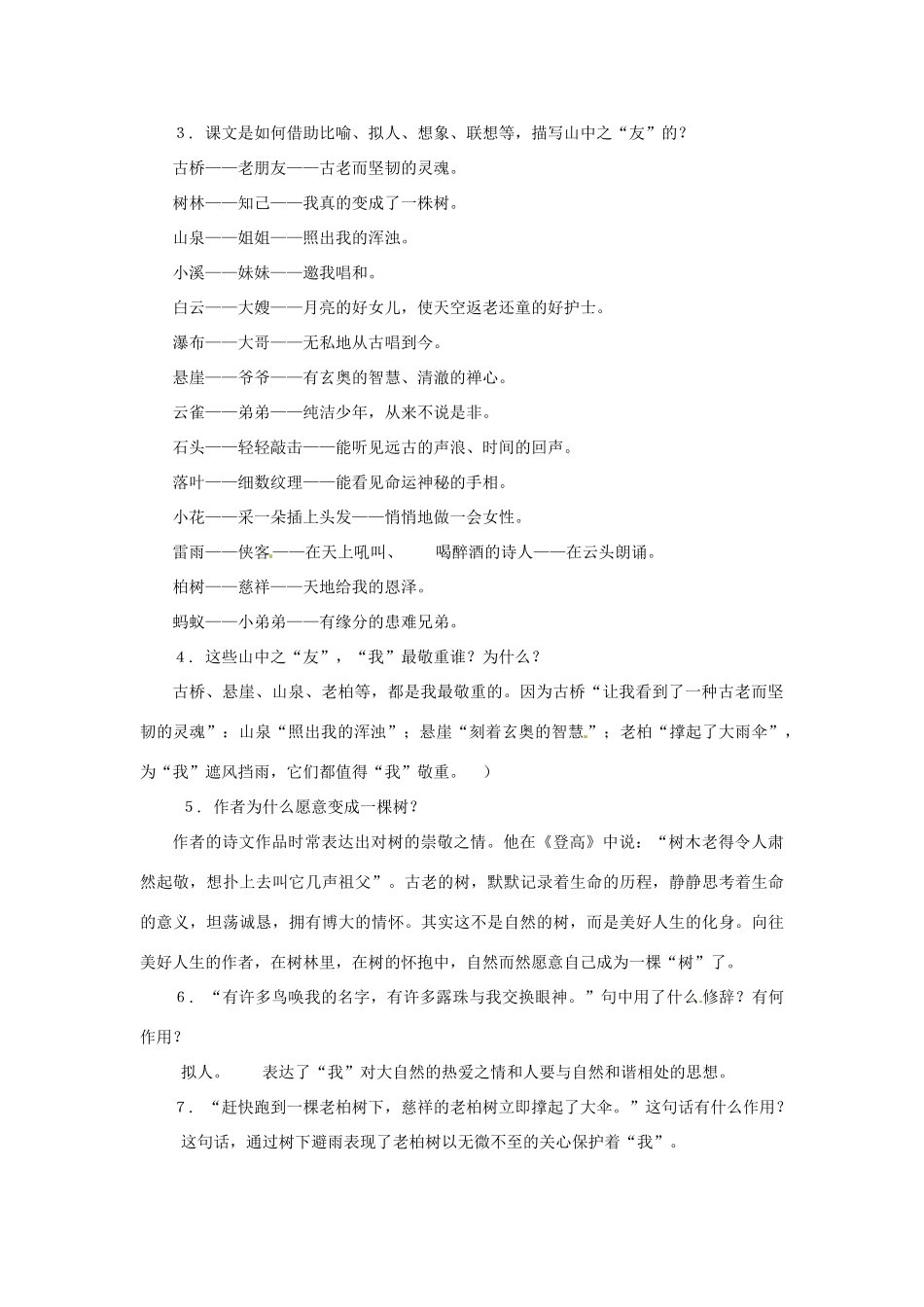 七年级语文下册第一单元1《山中访友》教学设计上海五四制版教材_第3页