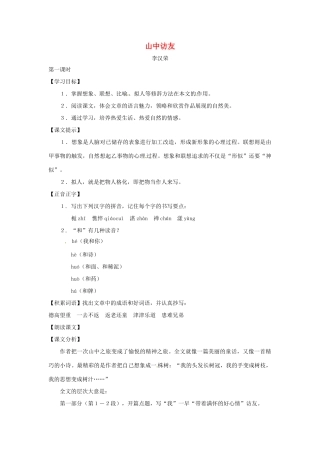 七年级语文下册第一单元1《山中访友》教学设计上海五四制版教材