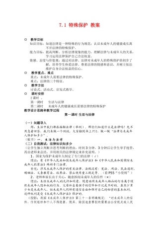 七年级政治下册第七单元7.1特殊保护教学设计粤教版教材