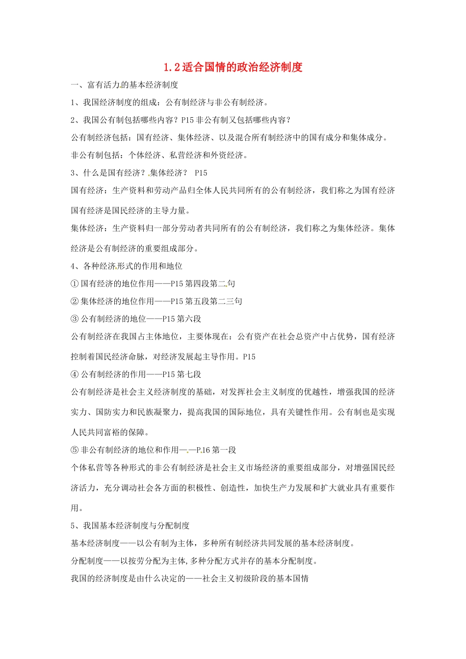 九年级政治 1.2适合国情的政治经济制度 粤教版教材_第1页