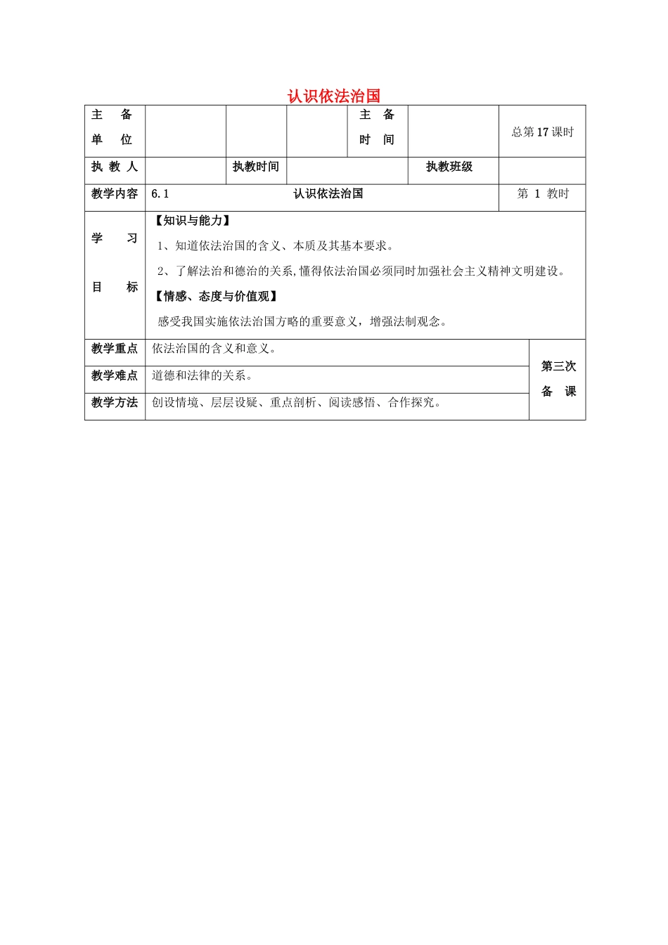 九年级思想品德全册 第6课 做守法公民教学设计2 苏教版教材_第1页
