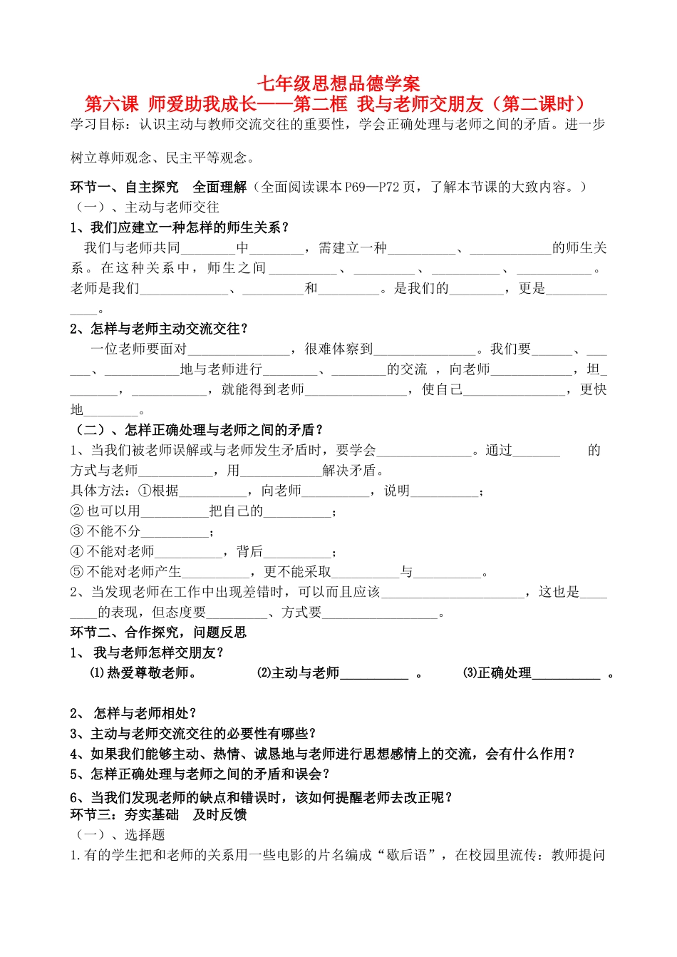 七年级政治上册 6.2（完成稿）教学设计 鲁教版教材_第1页