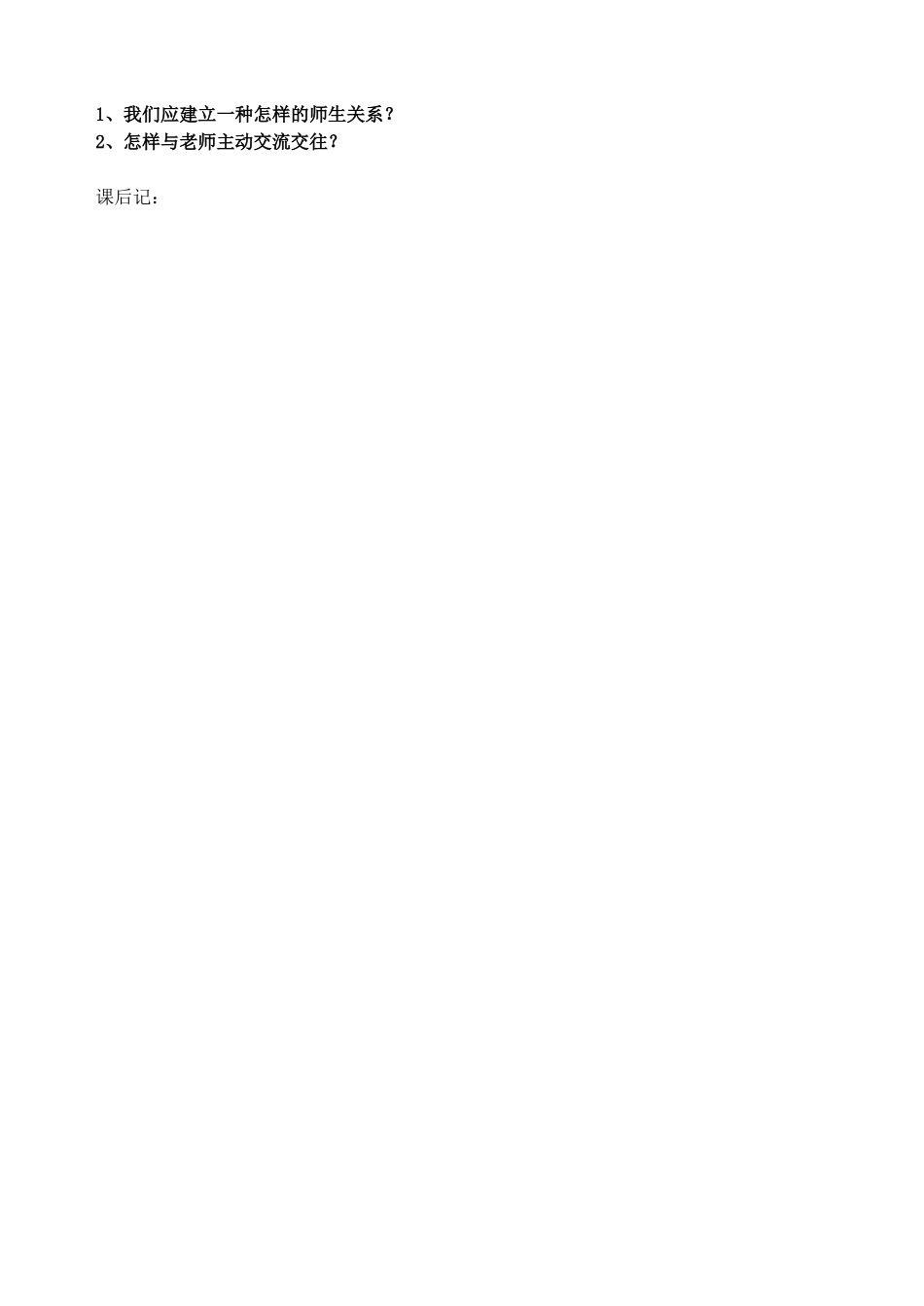 七年级政治上册 6.2（完成稿）教学设计 鲁教版教材_第3页