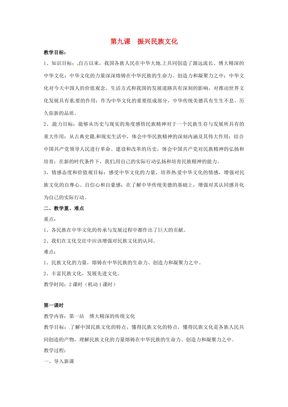 九年级政治 第9课《振兴民族文化》教学设计2 北师大版教材_第1页