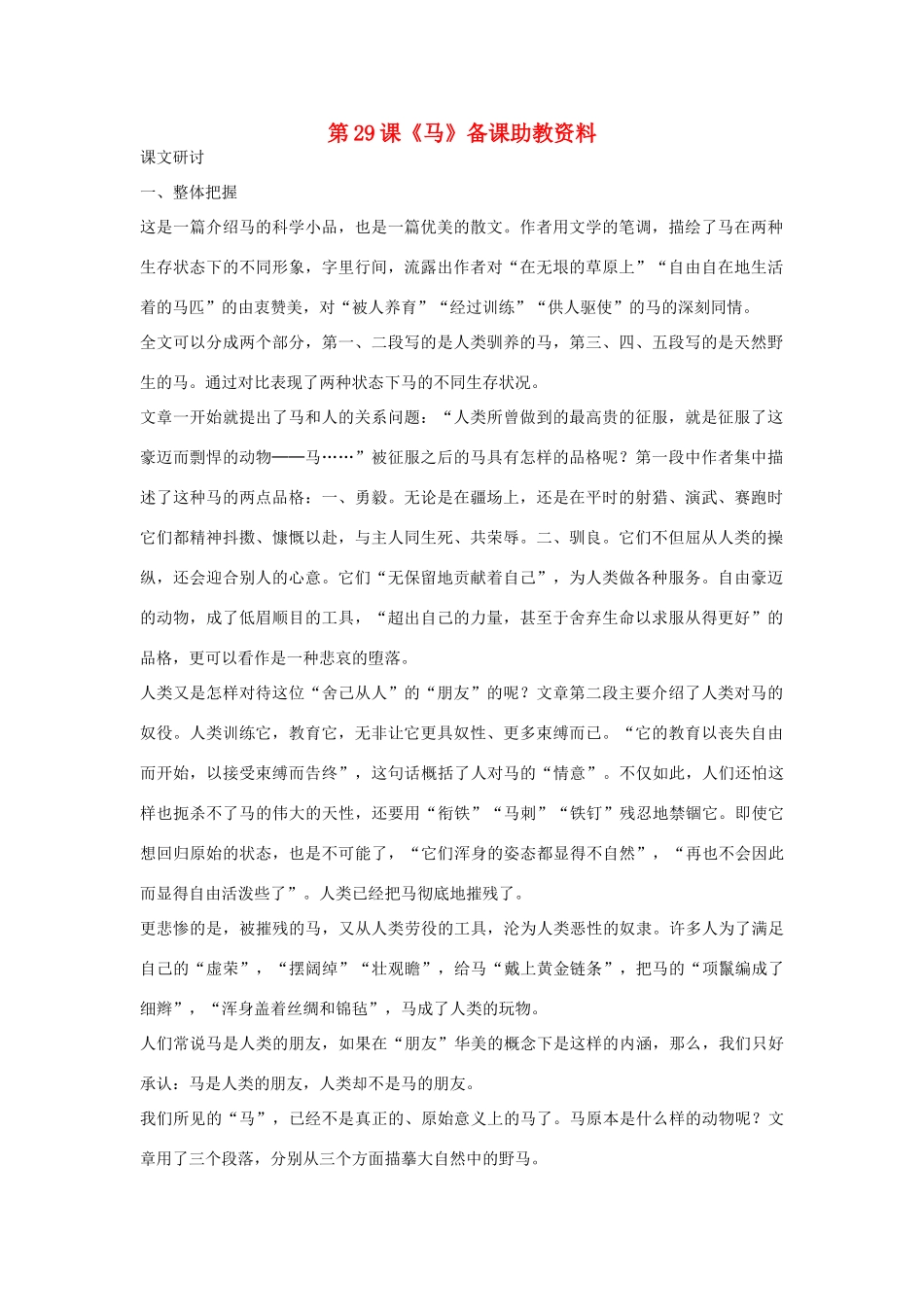 七年级语文下册 第29课《马》备课助教资料 人教新课标版教材_第1页