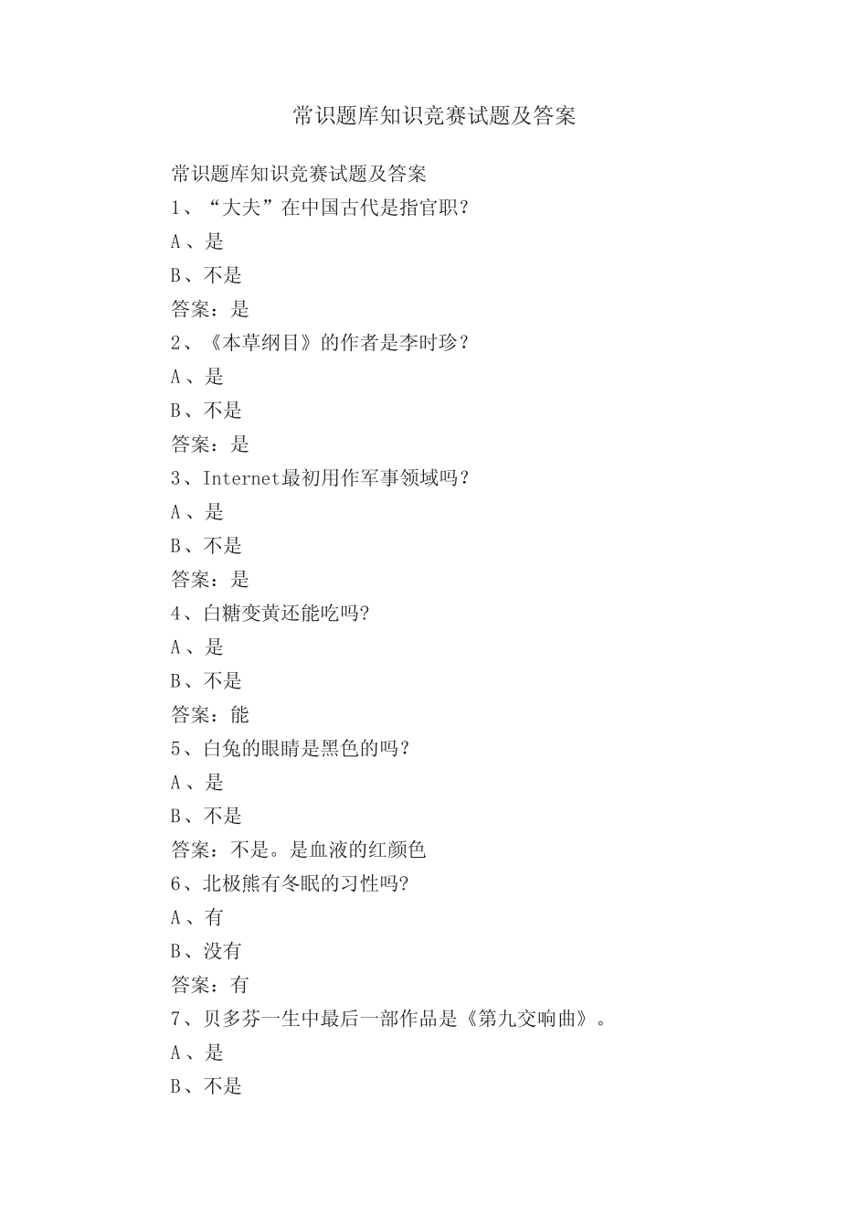 常识题库知识竞赛试题及答案 _第1页