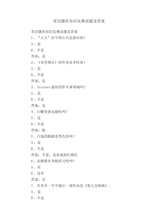 常识题库知识竞赛试题及答案 
