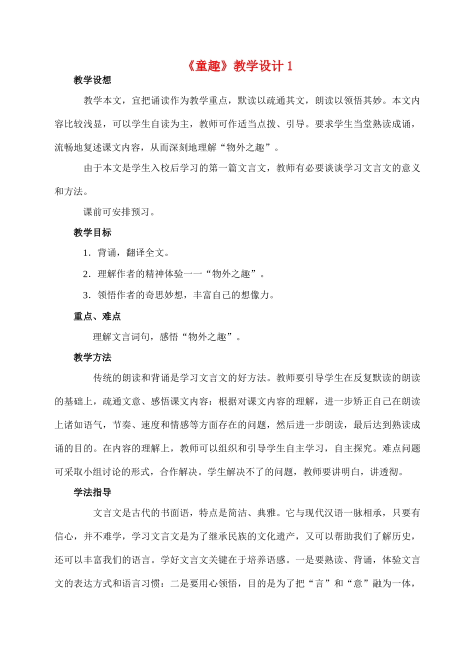 七年级语文5.童趣教学设计1人教版教材_第1页