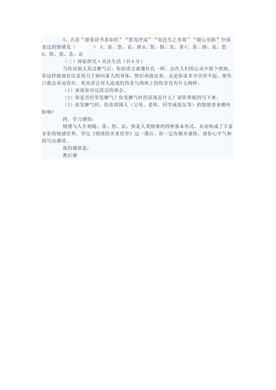 七年级政治下册 情绪的多重世界教学设计二 苏教版教材_第3页