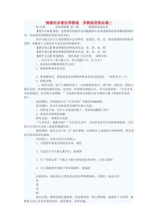 七年级政治下册 情绪的多重世界教学设计二 苏教版教材
