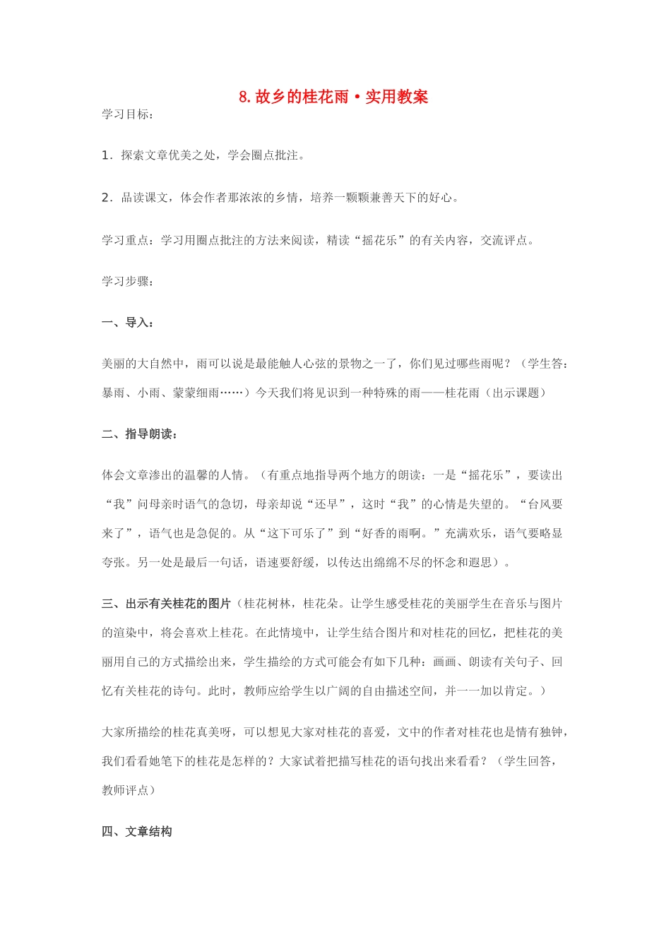 七年级语文8.故乡的桂花雨·实用教学设计鄂教版教材_第1页