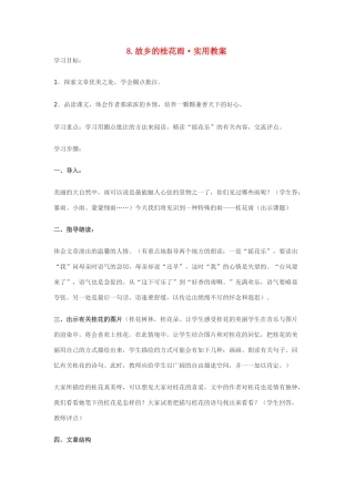 七年级语文8.故乡的桂花雨·实用教学设计鄂教版教材