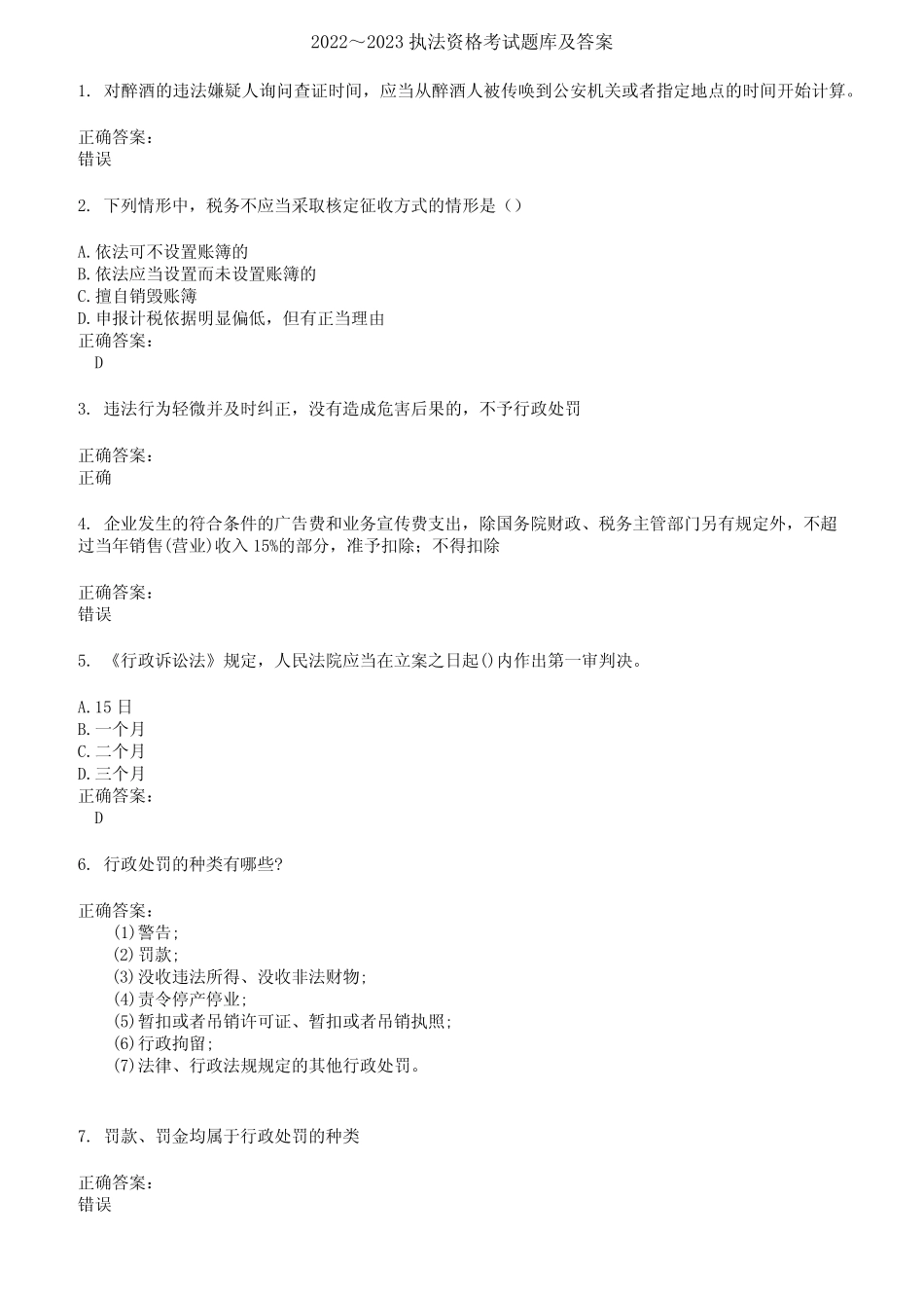 2022～2023执法资格考试题库及答案第513期 _第1页