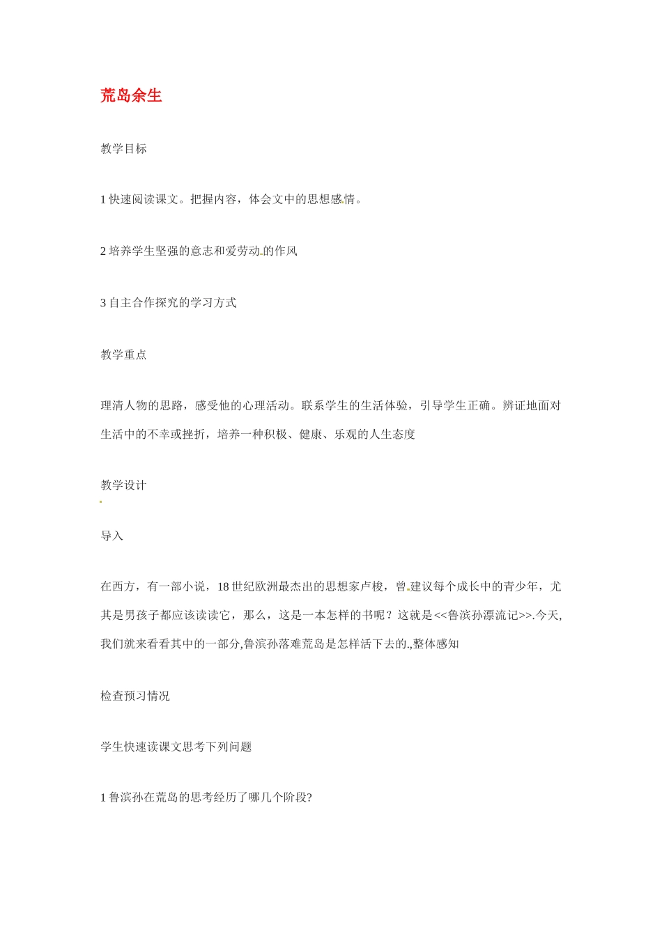 七年级语文下册《荒岛余生》教学设计1人教版教材_第1页