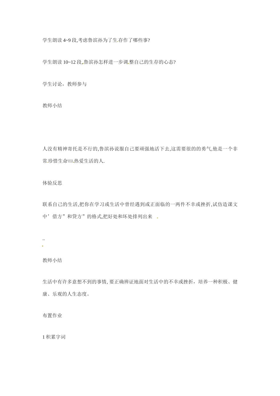 七年级语文下册《荒岛余生》教学设计1人教版教材_第3页