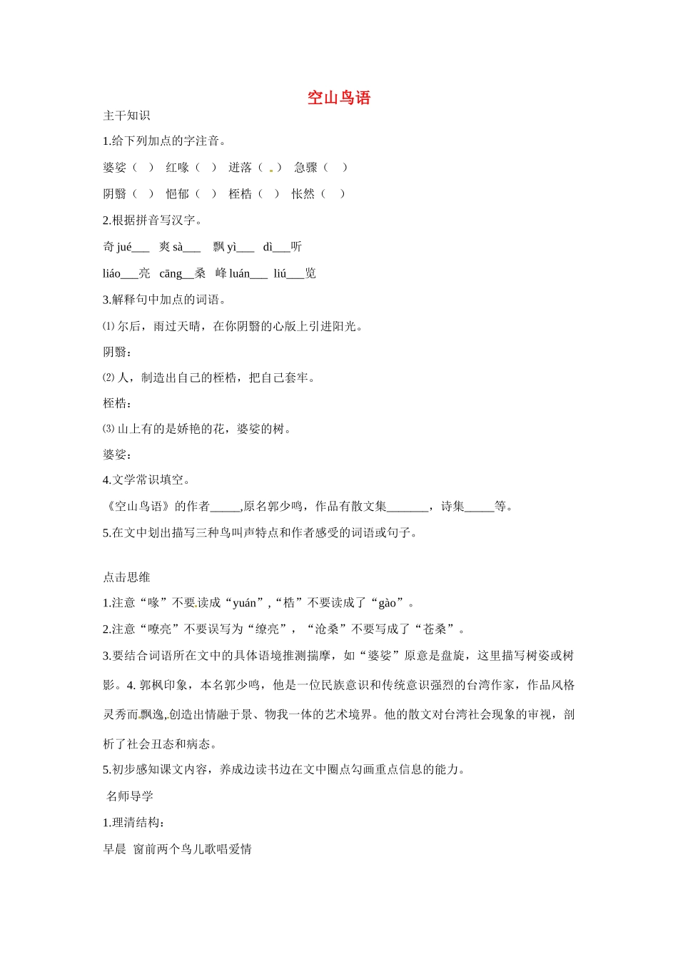 七年级语文下册：第8课 空山鸟语（教学设计）北京课改版教材_第1页