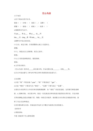 七年级语文下册：第8课 空山鸟语（教学设计）北京课改版教材