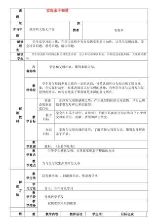 七年级思想品德下册 第三单元 第一节 实现亲子和谐教学设计 湘教版教材
