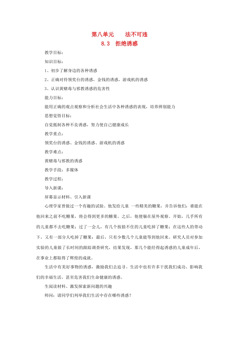 七年级思想品德下册 第八单元 法不可违 8.3 对不良诱惑说“不”名师教学设计二  粤教版教材_第1页