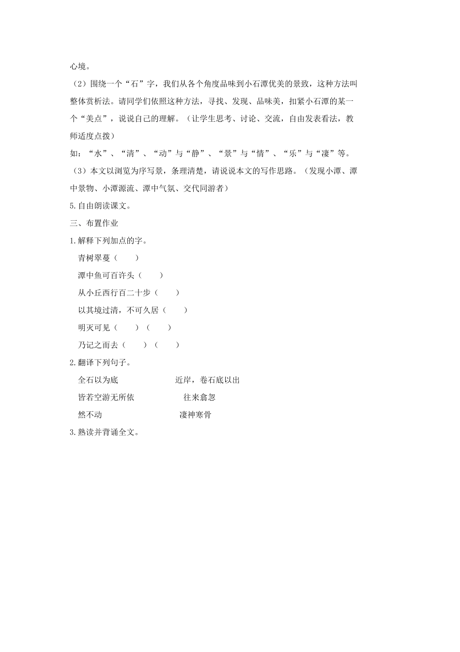 七年级语文上册 20 记 铭 说 志四篇《小石潭记》（第1课时）教学设计 长春版教材-长春版教材初中七年级上册语文教学设计_第2页