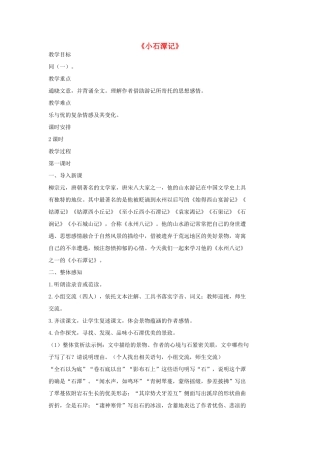 七年级语文上册 20 记 铭 说 志四篇《小石潭记》（第1课时）教学设计 长春版教材-长春版教材初中七年级上册语文教学设计