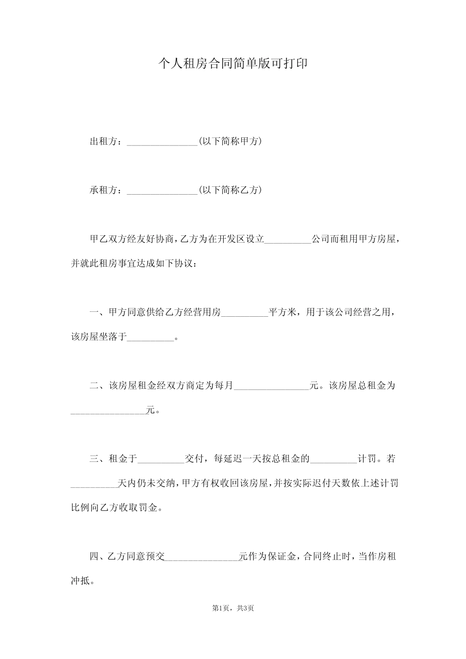 个人租房合同简单版可打印(真题版) _第1页