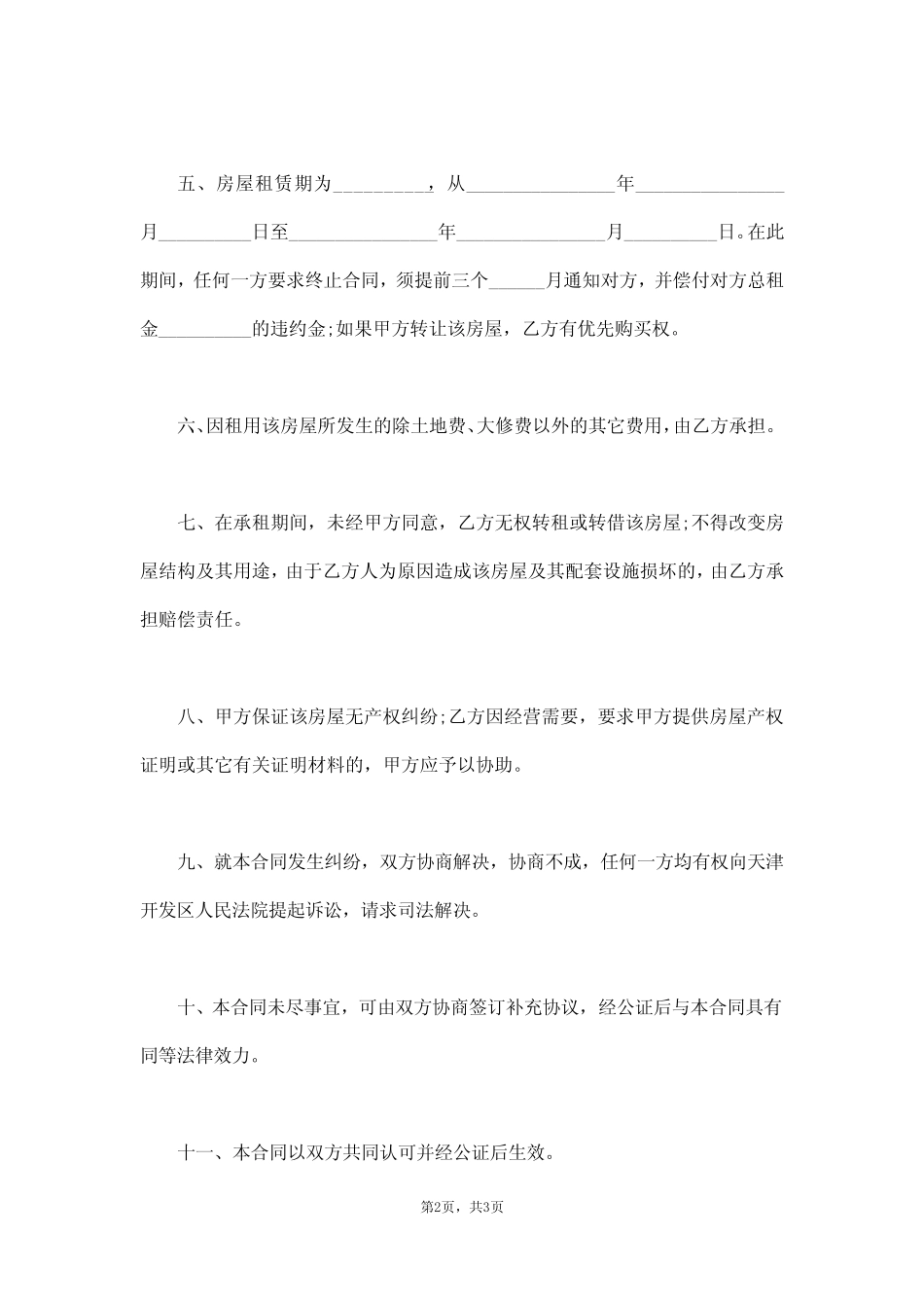 个人租房合同简单版可打印(真题版) _第2页