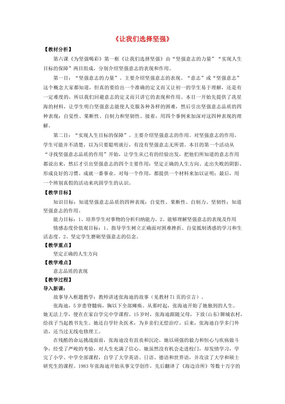 七年级政治下册《3.6.1 让我们选择坚强》教学设计1 新人教版教材_第1页