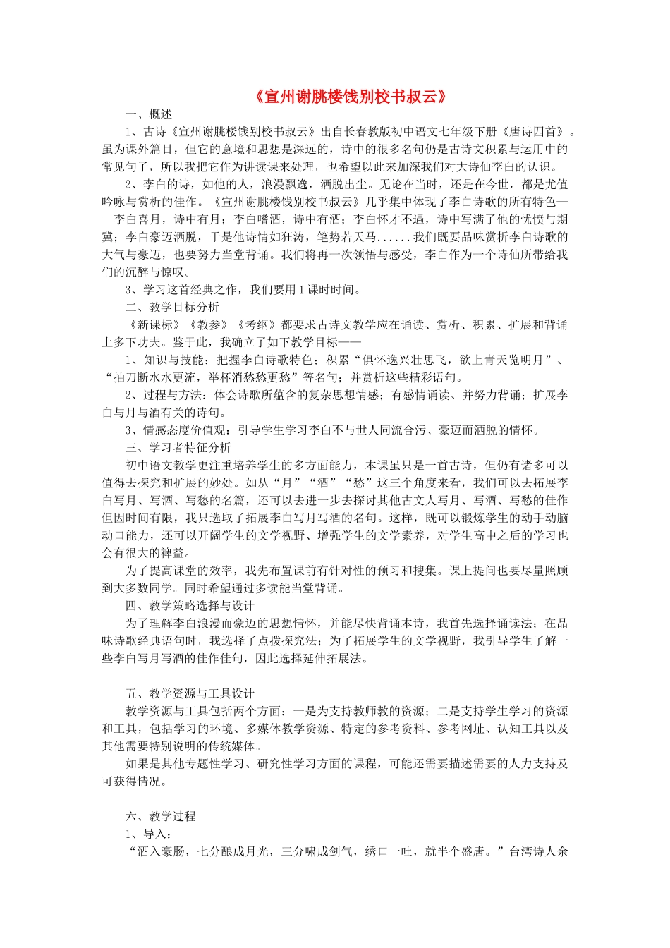 七年级语文下册 10《宣州谢朓楼饯别校书叔云》教学设计 长春版教材-长春版教材初中七年级下册语文教学设计(00002)_第1页