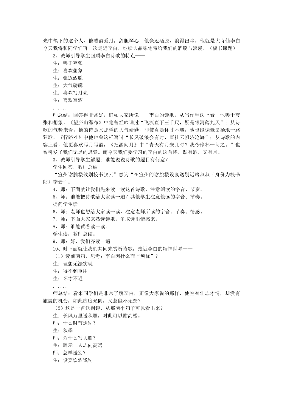 七年级语文下册 10《宣州谢朓楼饯别校书叔云》教学设计 长春版教材-长春版教材初中七年级下册语文教学设计(00002)_第2页
