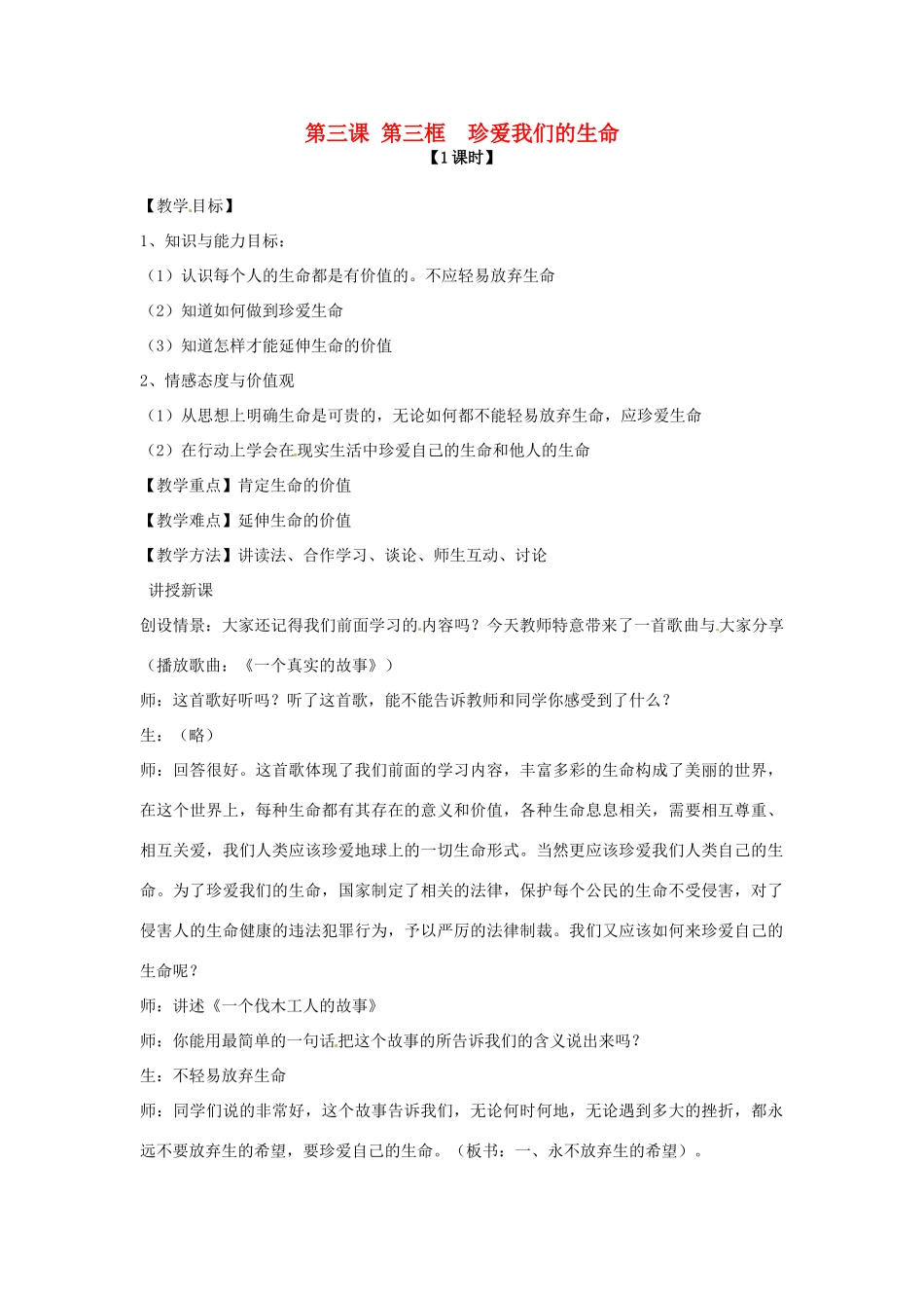 七年级政治上册 第三课 第三框 珍爱我们的生命教学设计 新人教版教材_第1页