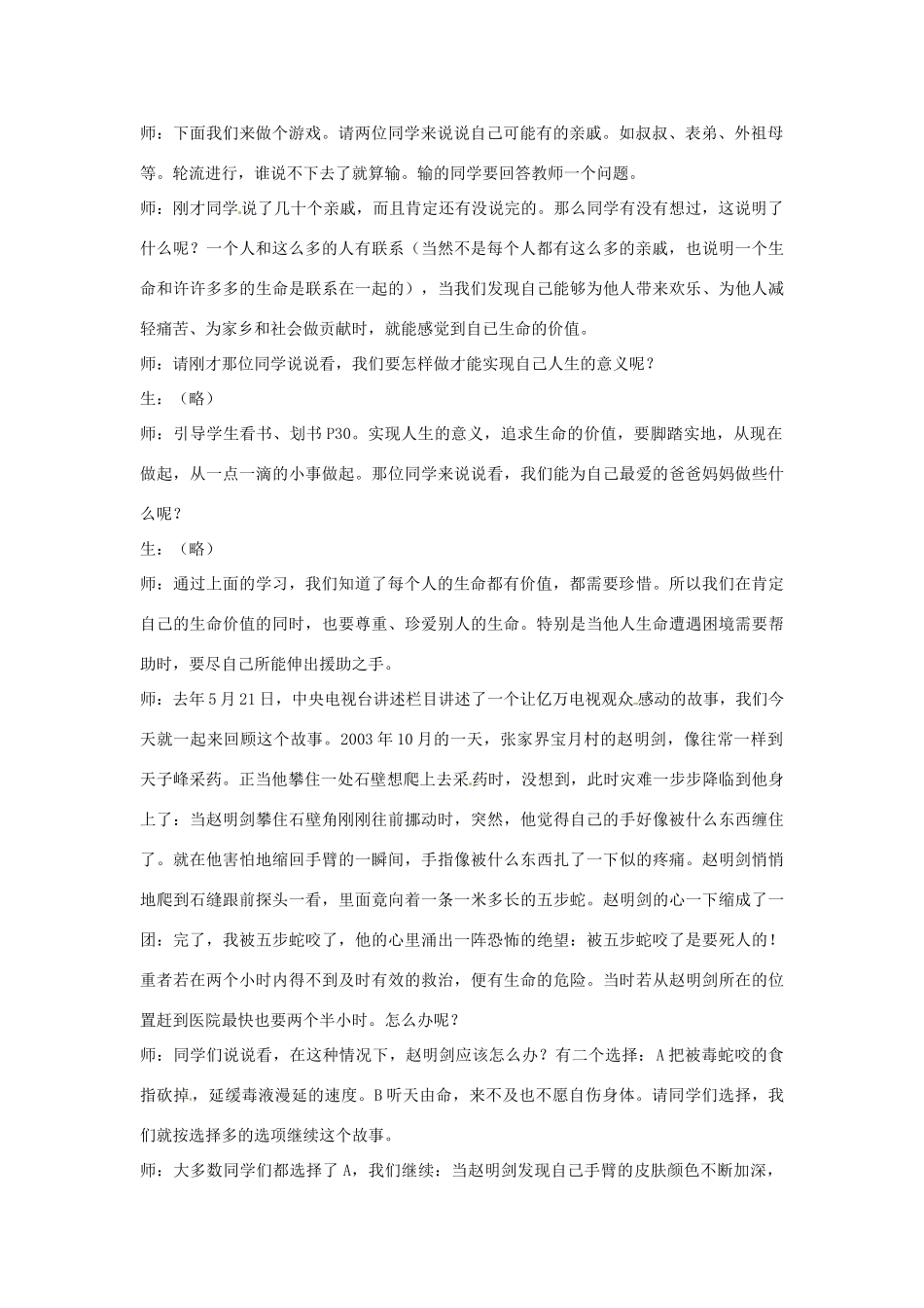 七年级政治上册 第三课 第三框 珍爱我们的生命教学设计 新人教版教材_第2页