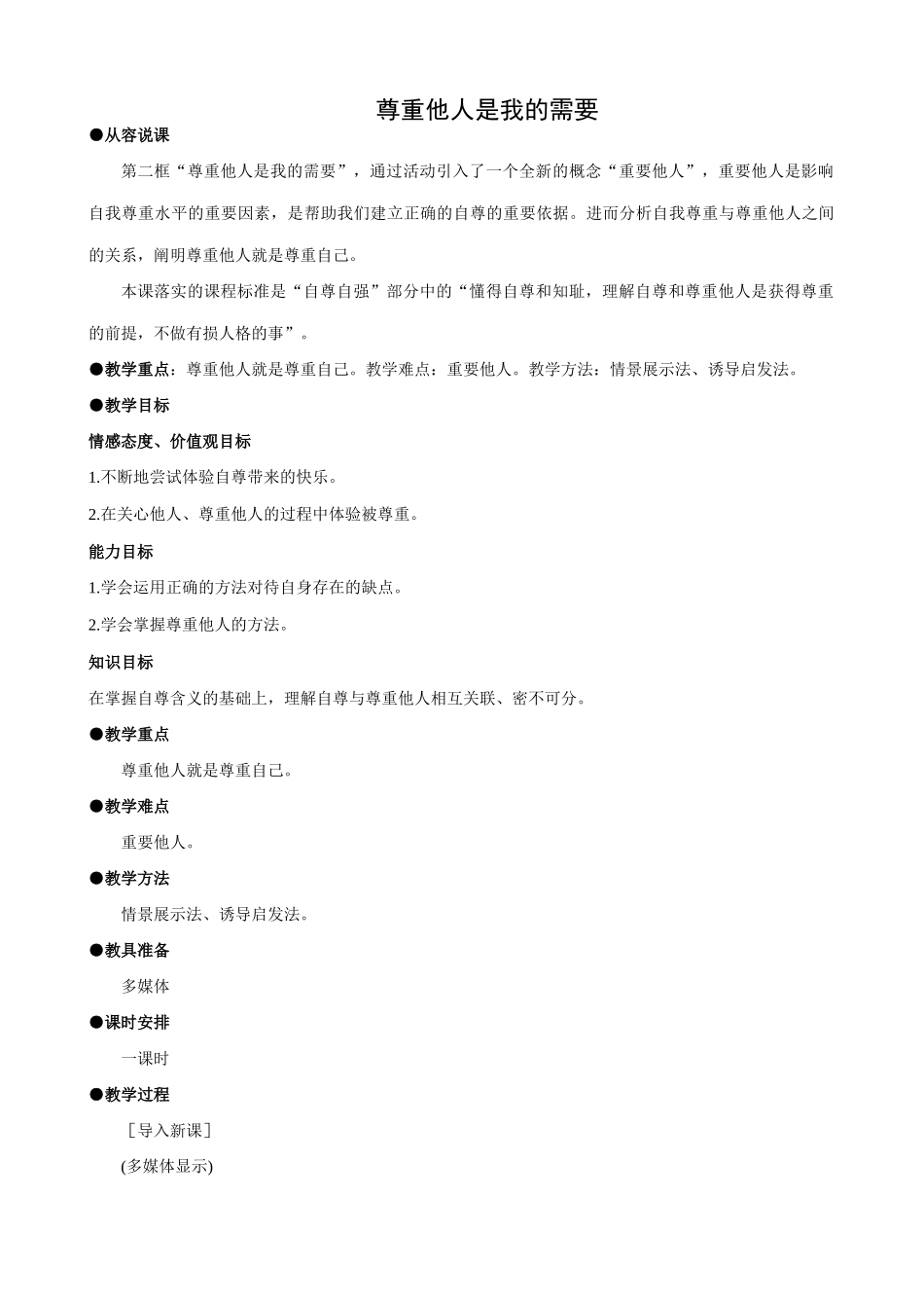七年级政治尊重他人是我的需要新人教版教材_第1页