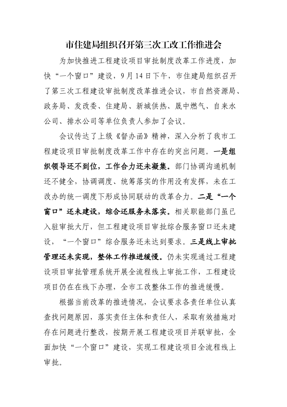 市住建局组织召开工程建设项目审批制度改革工作研判会_第1页