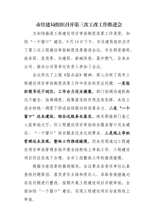 市住建局组织召开工程建设项目审批制度改革工作研判会