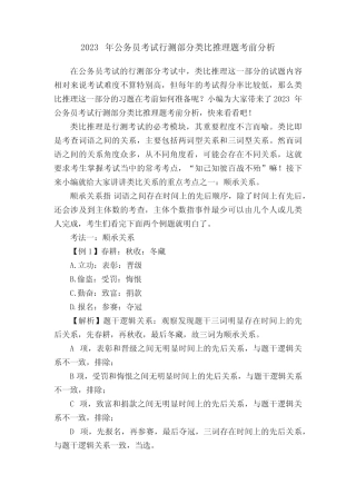 2023年公务员考试行测部分类比推理题考前分析 