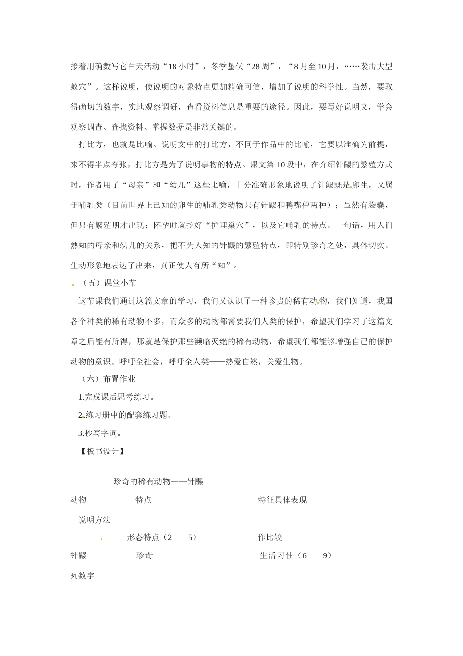 七年级语文下册第20课《珍奇的稀有动物--针鼹》教学设计语文版教材_第3页